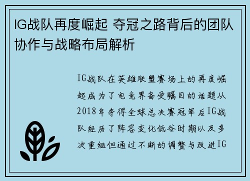 IG战队再度崛起 夺冠之路背后的团队协作与战略布局解析