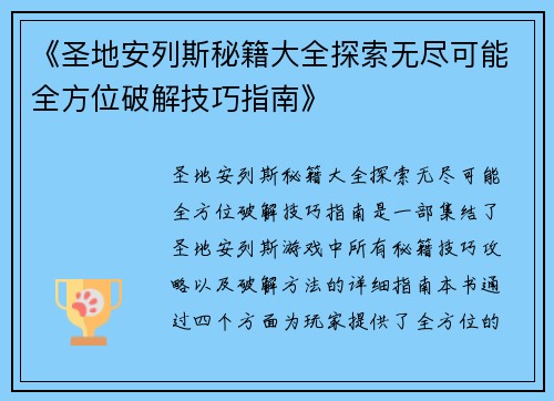 《圣地安列斯秘籍大全探索无尽可能全方位破解技巧指南》