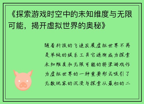 《探索游戏时空中的未知维度与无限可能，揭开虚拟世界的奥秘》