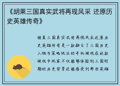 《胡莱三国真实武将再现风采 还原历史英雄传奇》