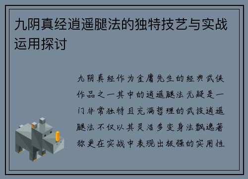 九阴真经逍遥腿法的独特技艺与实战运用探讨