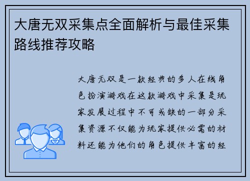 大唐无双采集点全面解析与最佳采集路线推荐攻略