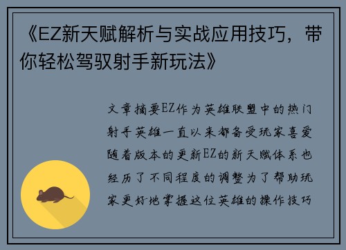 《EZ新天赋解析与实战应用技巧，带你轻松驾驭射手新玩法》