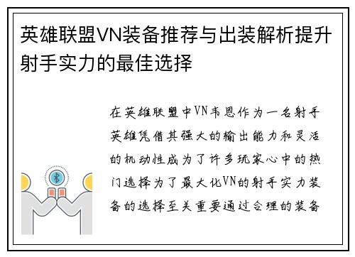 英雄联盟VN装备推荐与出装解析提升射手实力的最佳选择