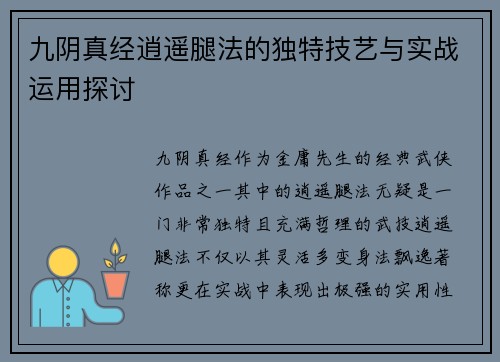 九阴真经逍遥腿法的独特技艺与实战运用探讨