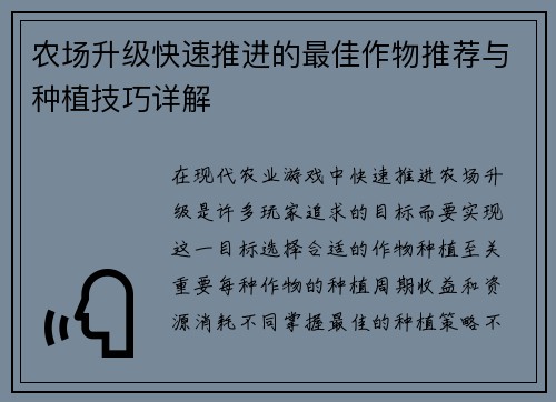 农场升级快速推进的最佳作物推荐与种植技巧详解