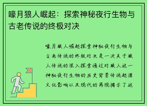 嚎月狼人崛起：探索神秘夜行生物与古老传说的终极对决