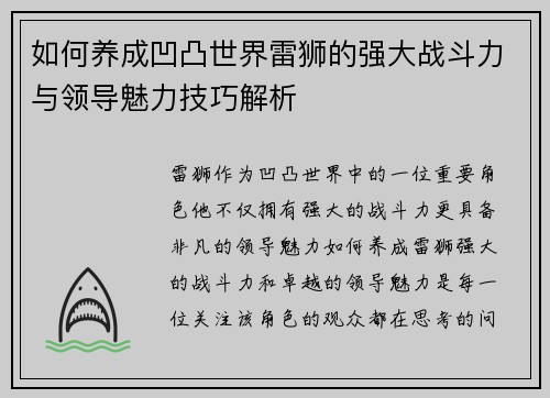 如何养成凹凸世界雷狮的强大战斗力与领导魅力技巧解析