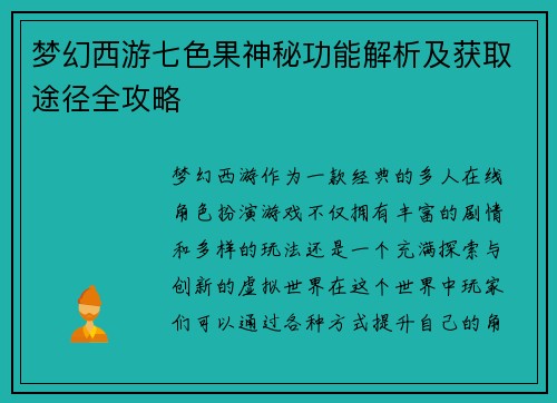 梦幻西游七色果神秘功能解析及获取途径全攻略