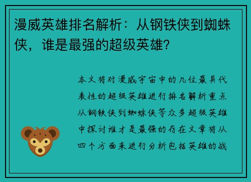 漫威英雄排名解析：从钢铁侠到蜘蛛侠，谁是最强的超级英雄？