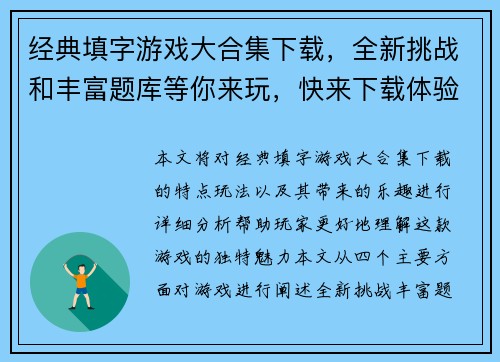 经典填字游戏大合集下载，全新挑战和丰富题库等你来玩，快来下载体验极致乐趣