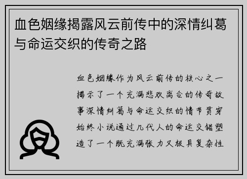 血色姻缘揭露风云前传中的深情纠葛与命运交织的传奇之路