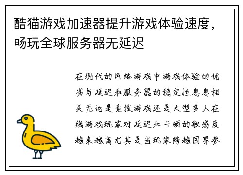 酷猫游戏加速器提升游戏体验速度，畅玩全球服务器无延迟
