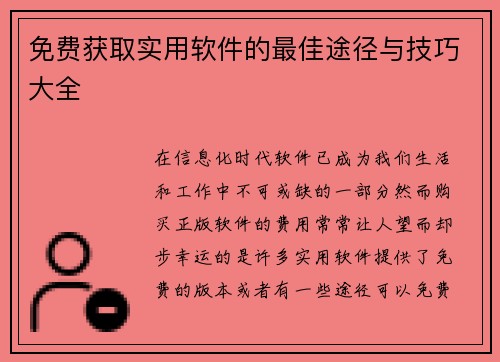 免费获取实用软件的最佳途径与技巧大全