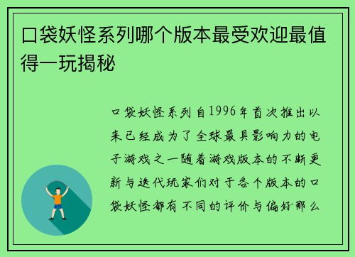 口袋妖怪系列哪个版本最受欢迎最值得一玩揭秘