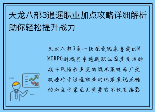 天龙八部3逍遥职业加点攻略详细解析助你轻松提升战力