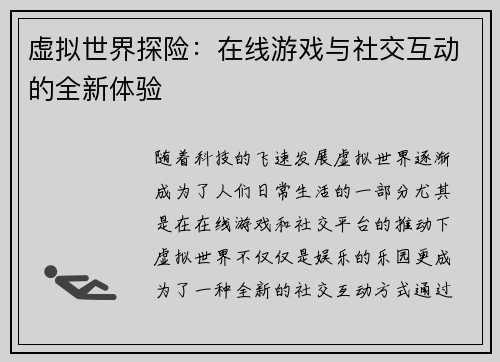 虚拟世界探险：在线游戏与社交互动的全新体验