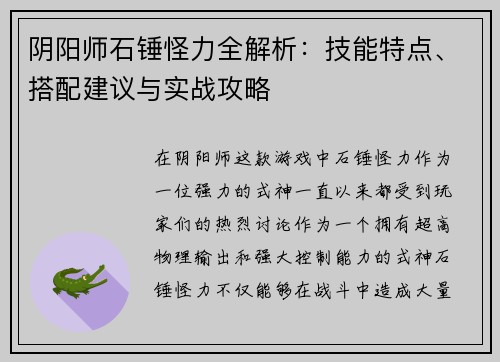 阴阳师石锤怪力全解析：技能特点、搭配建议与实战攻略