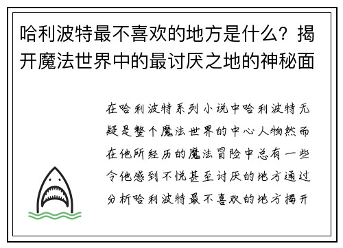 哈利波特最不喜欢的地方是什么？揭开魔法世界中的最讨厌之地的神秘面纱