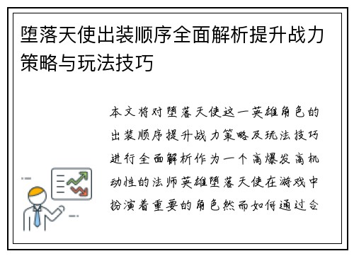 堕落天使出装顺序全面解析提升战力策略与玩法技巧