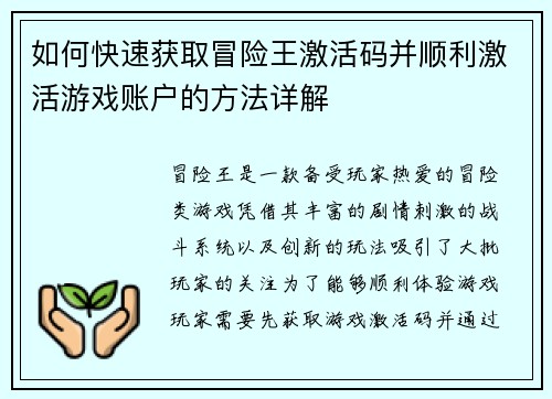如何快速获取冒险王激活码并顺利激活游戏账户的方法详解