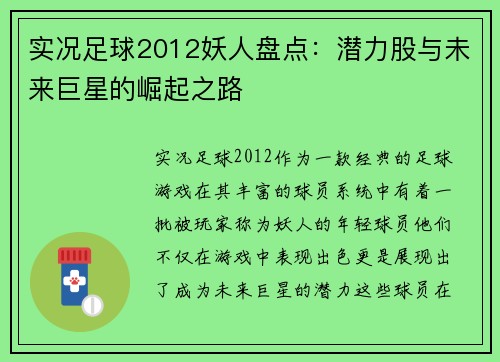 实况足球2012妖人盘点：潜力股与未来巨星的崛起之路