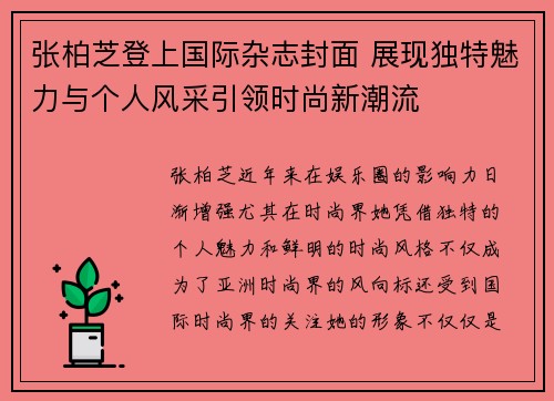 张柏芝登上国际杂志封面 展现独特魅力与个人风采引领时尚新潮流 张柏芝登上国际杂志封面 展现独特魅力与个人风采引领时尚新潮流