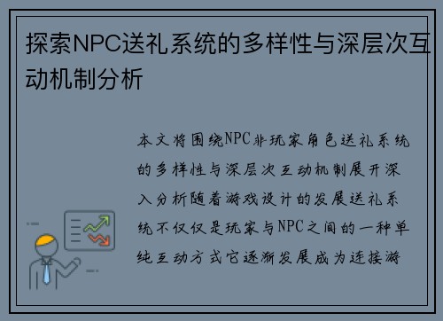 探索NPC送礼系统的多样性与深层次互动机制分析 探索NPC送礼系统的多样性与深层次互动机制分析