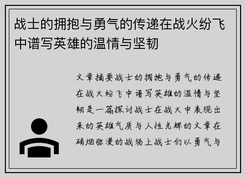 战士的拥抱与勇气的传递在战火纷飞中谱写英雄的温情与坚韧 战士的拥抱与勇气的传递在战火纷飞中谱写英雄的温情与坚韧
