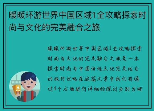暖暖环游世界中国区域1全攻略探索时尚与文化的完美融合之旅