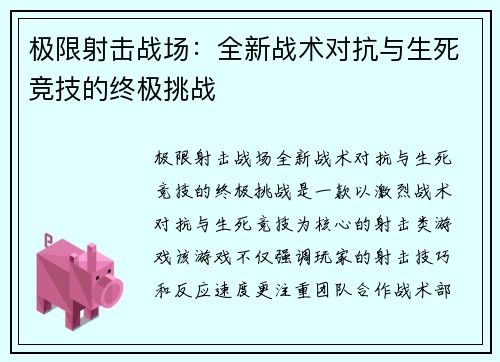 极限射击战场：全新战术对抗与生死竞技的终极挑战