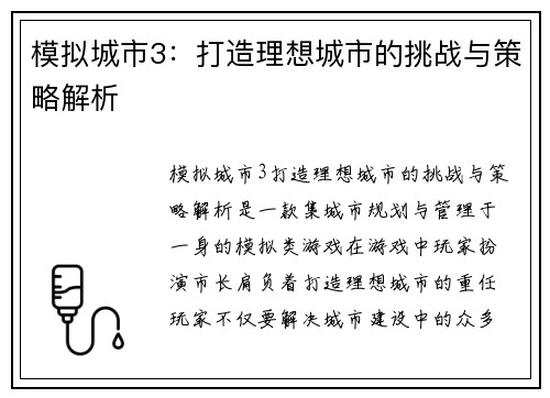 模拟城市3:打造理想城市的挑战与策略解析 模拟城市3:打造理想城市的挑战与策略解析