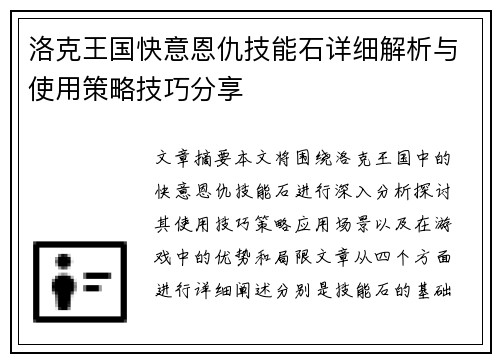 洛克王国快意恩仇技能石详细解析与使用策略技巧分享