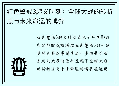 红色警戒3起义时刻:全球大战的转折点与未来命运的博弈 红色警戒3起义时刻:全球大战的转折点与未来命运的博弈