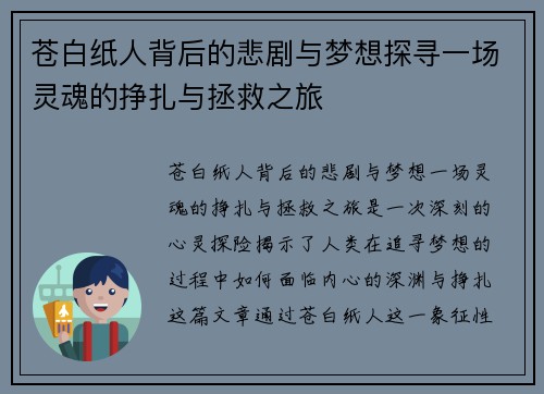 苍白纸人背后的悲剧与梦想探寻一场灵魂的挣扎与拯救之旅