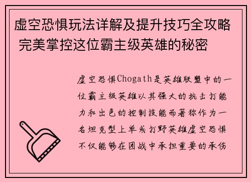 虚空恐惧玩法详解及提升技巧全攻略 完美掌控这位霸主级英雄的秘密 虚空恐惧玩法详解及提升技巧全攻略 完美掌控这位霸主级英雄的秘密