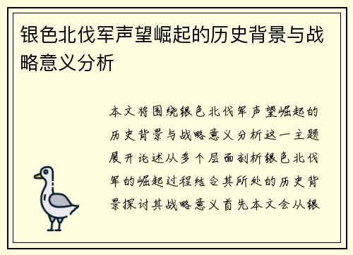 银色北伐军声望崛起的历史背景与战略意义分析 银色北伐军声望崛起的历史背景与战略意义分析