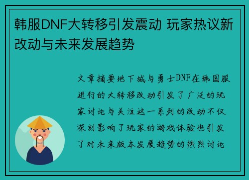 韩服DNF大转移引发震动 玩家热议新改动与未来发展趋势 韩服DNF大转移引发震动 玩家热议新改动与未来发展趋势