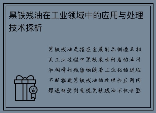 黑铁残油在工业领域中的应用与处理技术探析 黑铁残油在工业领域中的应用与处理技术探析