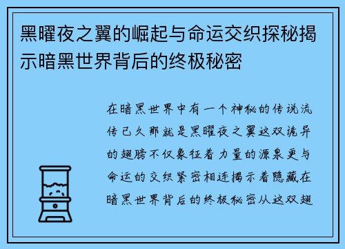 黑曜夜之翼的崛起与命运交织探秘揭示暗黑世界背后的终极秘密