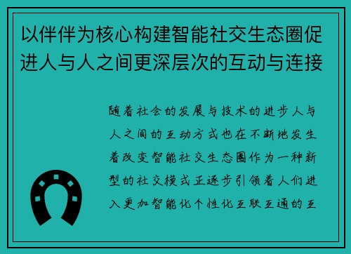 以伴伴为核心构建智能社交生态圈促进人与人之间更深层次的互动与连接 以伴伴为核心构建智能社交生态圈促进人与人之间更深层次的互动与连接
