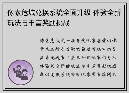像素危城兑换系统全面升级 体验全新玩法与丰富奖励挑战 像素危城兑换系统全面升级 体验全新玩法与丰富奖励挑战
