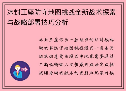 冰封王座防守地图挑战全新战术探索与战略部署技巧分析 冰封王座防守地图挑战全新战术探索与战略部署技巧分析