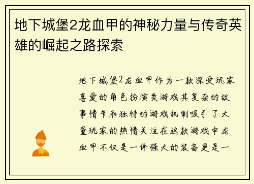 地下城堡2龙血甲的神秘力量与传奇英雄的崛起之路探索 地下城堡2龙血甲的神秘力量与传奇英雄的崛起之路探索