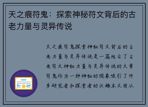 天之痕符鬼:探索神秘符文背后的古老力量与灵异传说 天之痕符鬼:探索神秘符文背后的古老力量与灵异传说