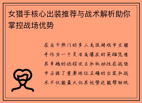 女猎手核心出装推荐与战术解析助你掌控战场优势 女猎手核心出装推荐与战术解析助你掌控战场优势