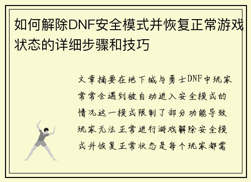 如何解除DNF安全模式并恢复正常游戏状态的详细步骤和技巧 如何解除DNF安全模式并恢复正常游戏状态的详细步骤和技巧
