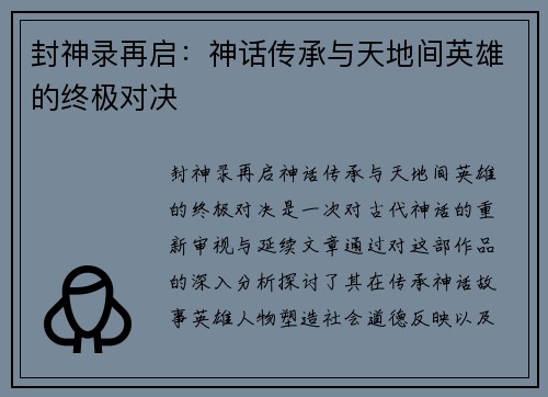 封神录再启:神话传承与天地间英雄的终极对决 封神录再启:神话传承与天地间英雄的终极对决