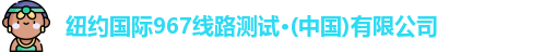 纽约国际967线路测试·(中国)有限公司